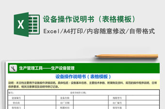 2021年設備操作說明書（表格模板） 