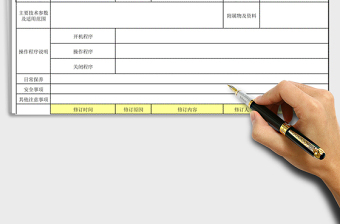 2021年設(shè)備操作說(shuō)明書（表格模板） 