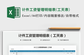 2021年計(jì)件工資管理明細(xì)表(工天表)