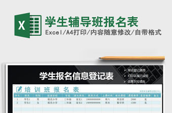 2021年學(xué)生輔導(dǎo)班報(bào)名表