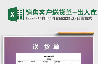 2021年銷售客戶送貨單-出入庫