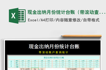 2021年現金出納月份統計臺賬（帶滾動查詢統計）