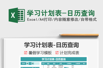 2021年學(xué)習(xí)計(jì)劃表-日歷查詢
