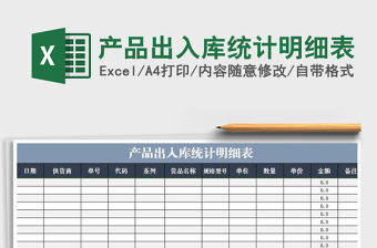 2021年產品出入庫統計明細表