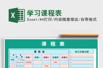 2021年學習課程表免費下載