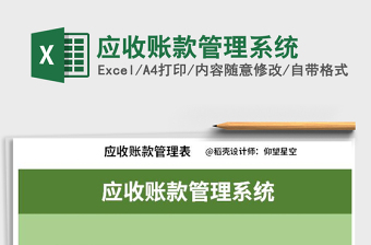 2021年應(yīng)收賬款管理系統(tǒng)