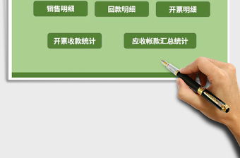 2021年應(yīng)收賬款管理系統(tǒng)