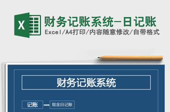 2021年財(cái)務(wù)記賬系統(tǒng)-日記賬