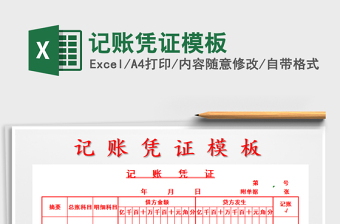 2021年記賬憑證模板