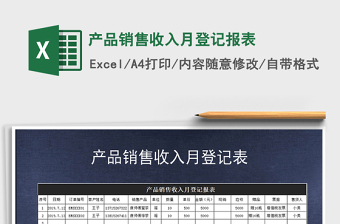 2021年產(chǎn)品銷(xiāo)售收入月登記報(bào)表