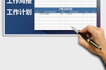 2021年工作周報工作計劃