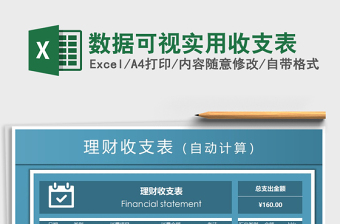 2021年數(shù)據(jù)可視實(shí)用收支表