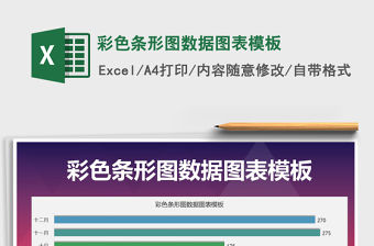 2021年彩色條形圖數據圖表模板