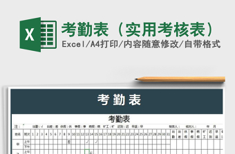 2021年考勤表（實(shí)用考核表）