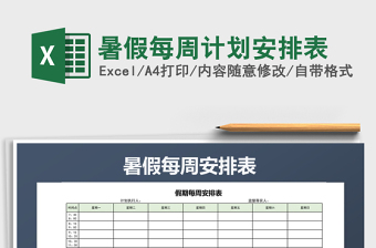 2021年暑假每周計(jì)劃安排表