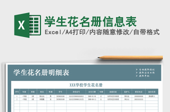 2021年學(xué)生花名冊(cè)信息表