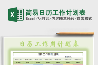 2021年簡易日歷工作計劃表