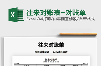 2021年往來對賬表-對賬單免費下載
