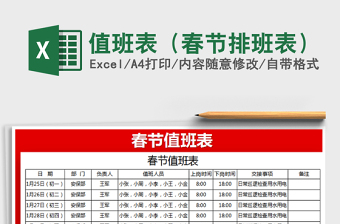 2021年值班表（春節(jié)排班表）