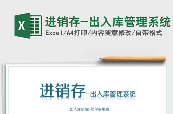 2021年進銷存-出入庫管理系統