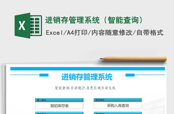 2021年進(jìn)銷存管理系統(tǒng)（智能查詢）免費(fèi)下載