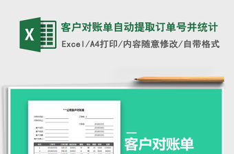 2021年客戶對賬單自動提取訂單號并統(tǒng)計(jì)