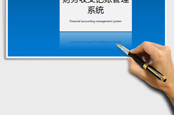 2021年財務收支記賬管理系統（一鍵查詢，自動統計）