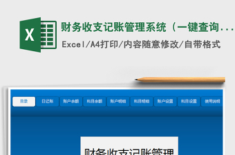 2021年財務收支記賬管理系統(tǒng)（一鍵查詢，自動統(tǒng)計）