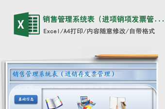 2021年銷售管理系統表（進項銷項發票管理）