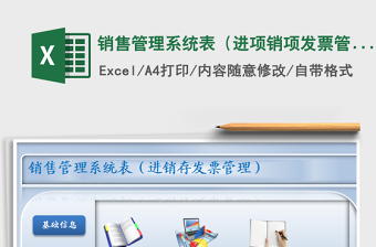 2021年銷售管理系統(tǒng)表（進(jìn)項(xiàng)銷項(xiàng)發(fā)票管理）
