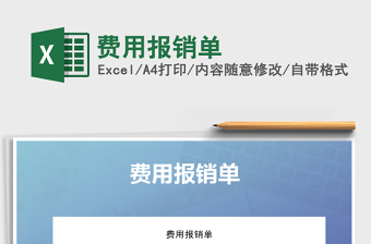 2021年費用報銷單