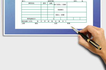 2021年費用報銷單
