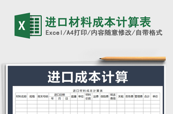2021年進(jìn)口材料成本計(jì)算表
