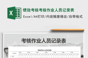 2021年績(jī)效考核考核作業(yè)人員記錄表