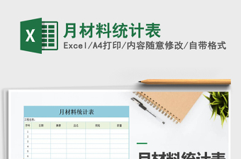 2021年月材料統(tǒng)計(jì)表