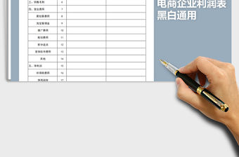 2021年黑白通用電商企業利潤表
