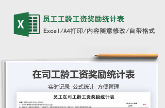 2021年員工工齡工資獎勵統計表