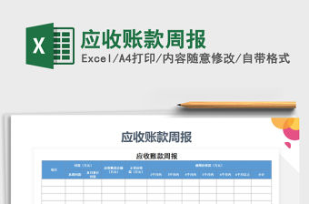 2021年應(yīng)收賬款周報(bào)