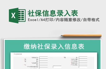 2021年社保信息錄入表