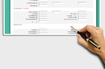 2021年社保信息錄入表