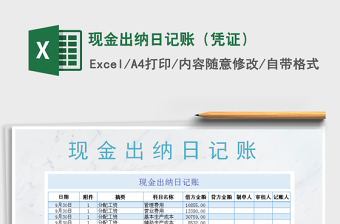 2021年現(xiàn)金出納日記賬（憑證）