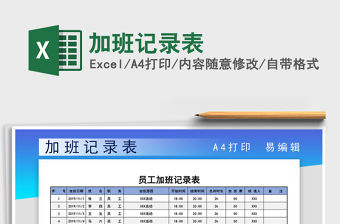 2021年加班記錄表