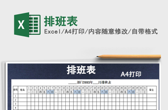 2021年排班表