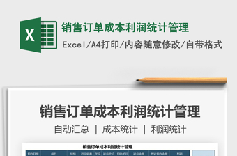 2021年銷售訂單成本利潤(rùn)統(tǒng)計(jì)管理