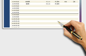 2021年日常收支月報表