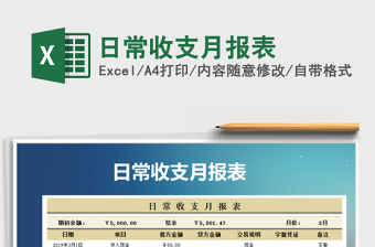 2021年日常收支月報(bào)表
