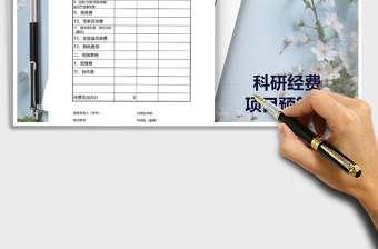 2021年院校縱向科研預算表