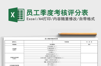 2021年員工季度考核評分表