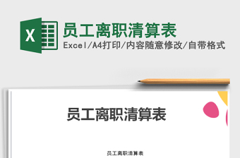 2021年員工離職清算表