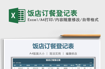 2021年飯店訂餐登記表